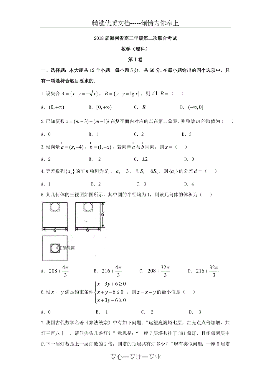 海南省2018届高三第二次联合考试数学(理)试卷_第1页