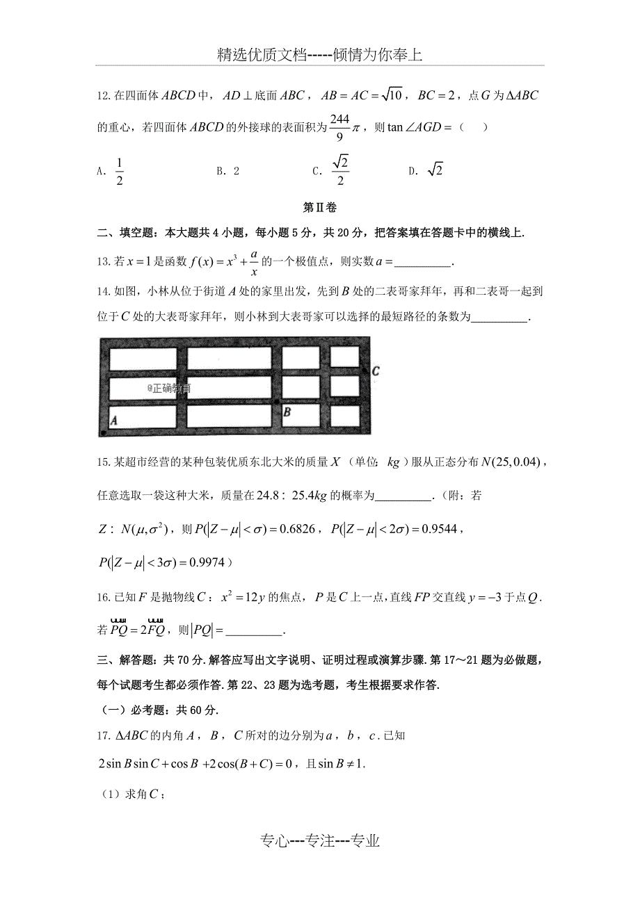 海南省2018届高三第二次联合考试数学(理)试卷_第3页