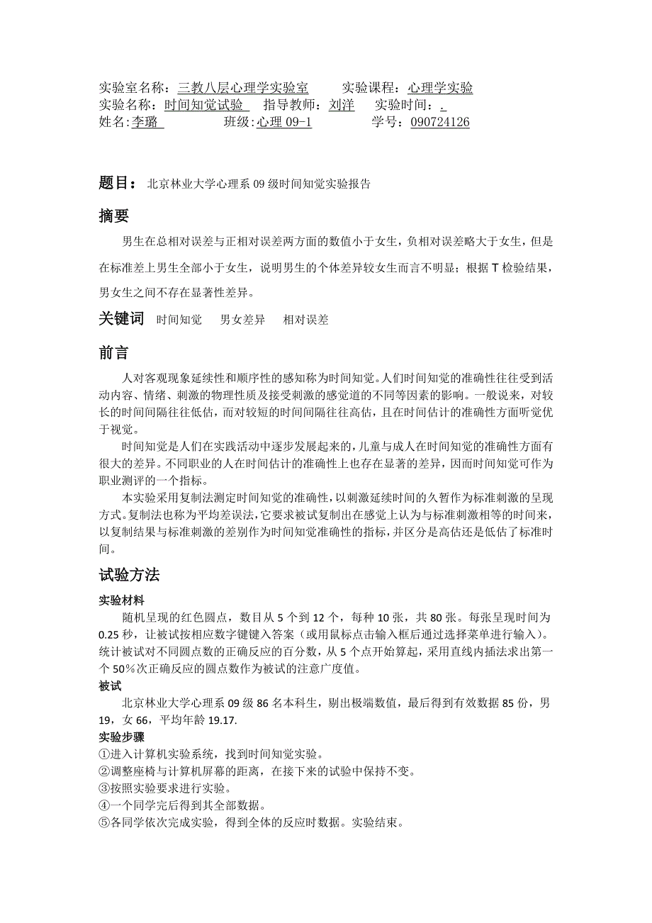 时间知觉实验报告_第1页