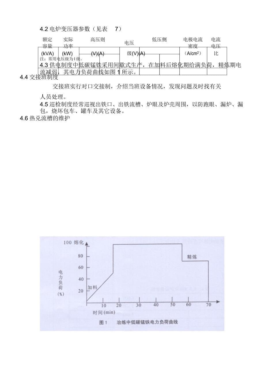 中低碳锰铁技术操作规程_第5页