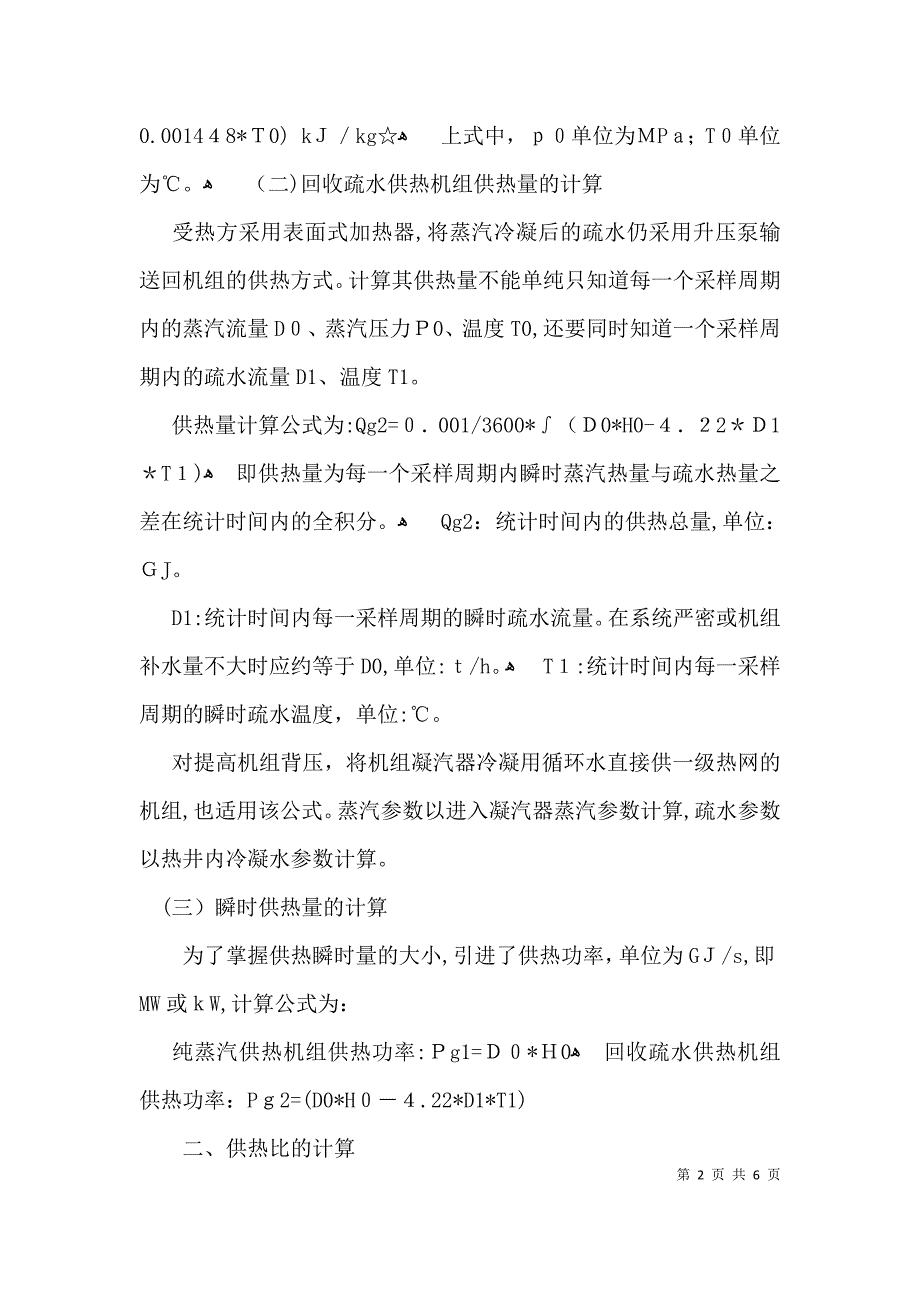 大机组供热改造后供热量核算及经济指标计算论文_第2页