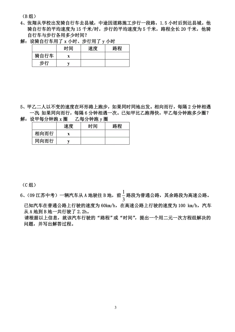 834列二元一次方程组解应用题（4）（第9课）_第3页