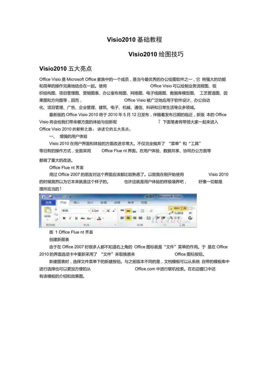 Visio基础教程绘图技巧_第1页