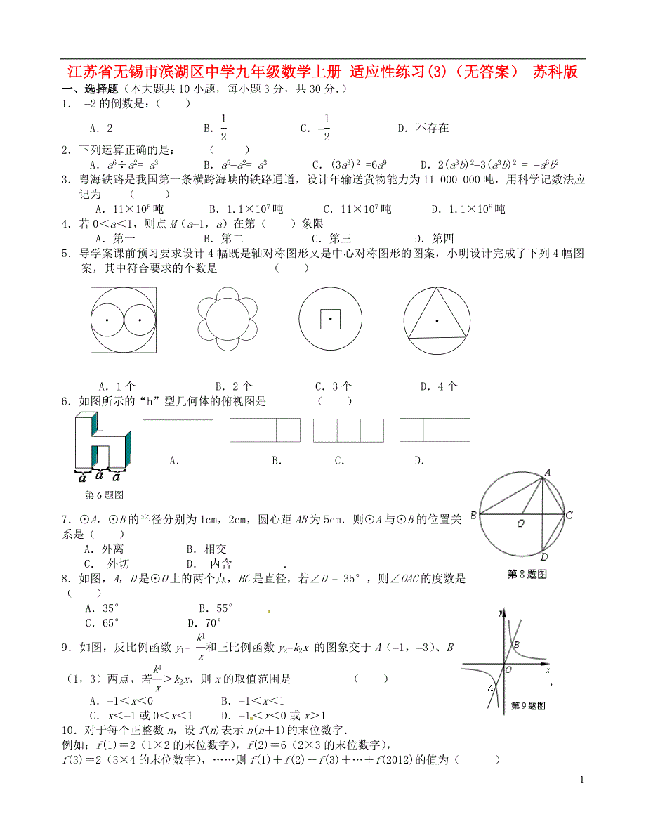 江苏省无锡市滨湖区中学九年级数学上册 适应性练习(3)（无答案） 苏科版_第1页