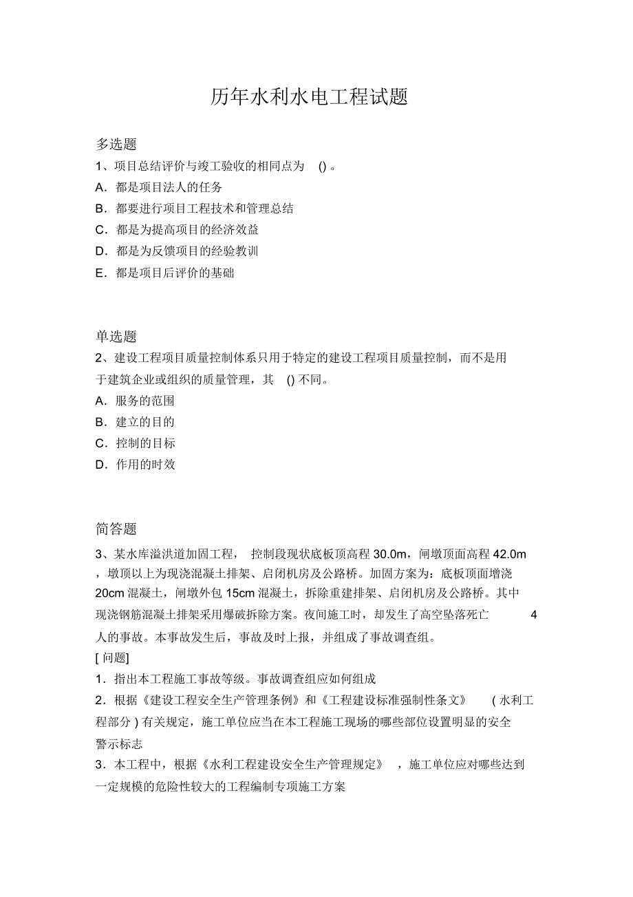 历年水利水电工程试题2341_第1页