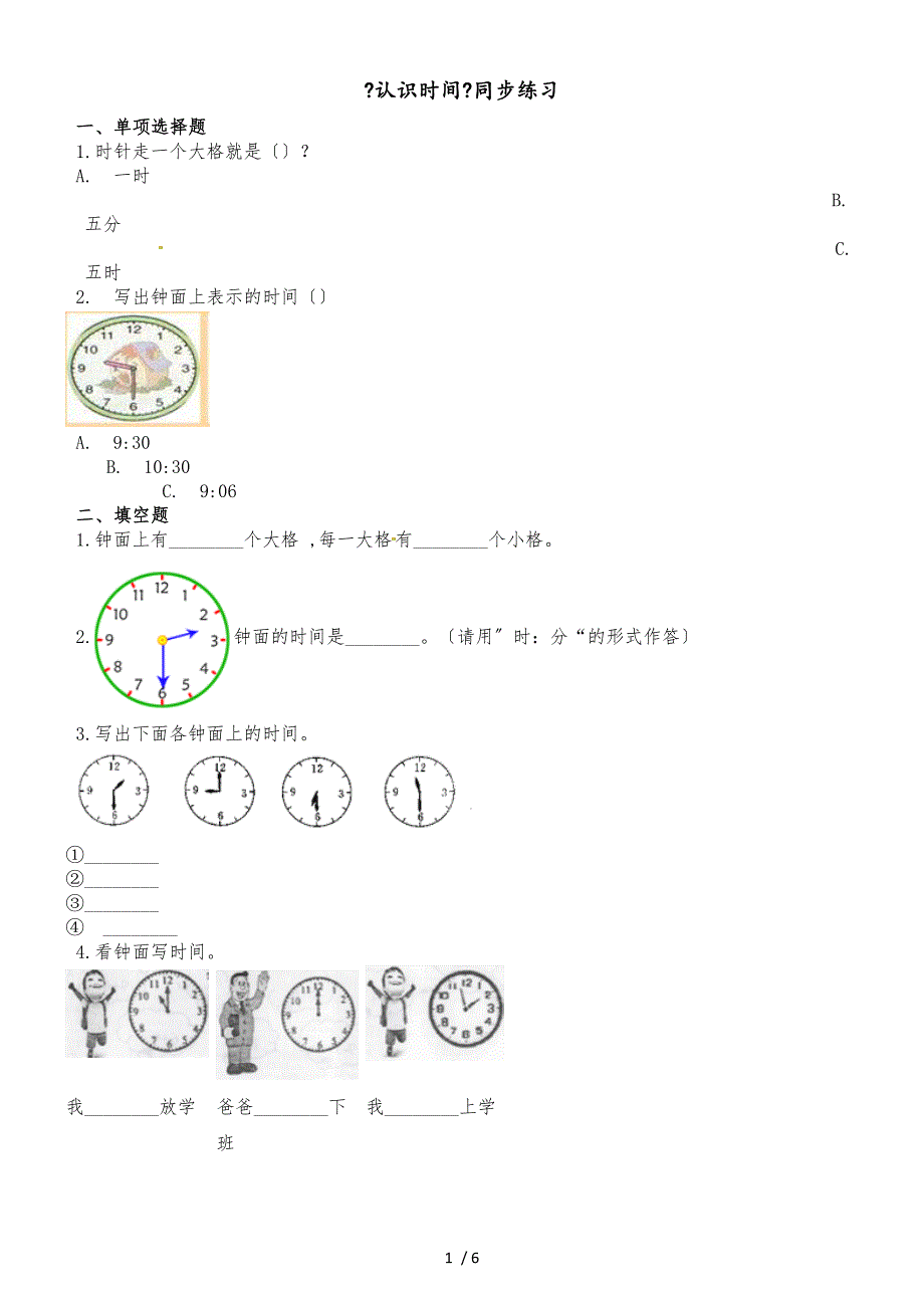 二年级上册数学一课一练认识时间_人教新课标（2018秋）（含答案）_第1页