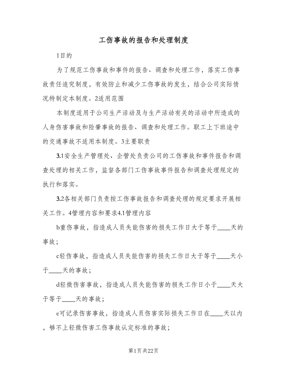 工伤事故的报告和处理制度（8篇）_第1页