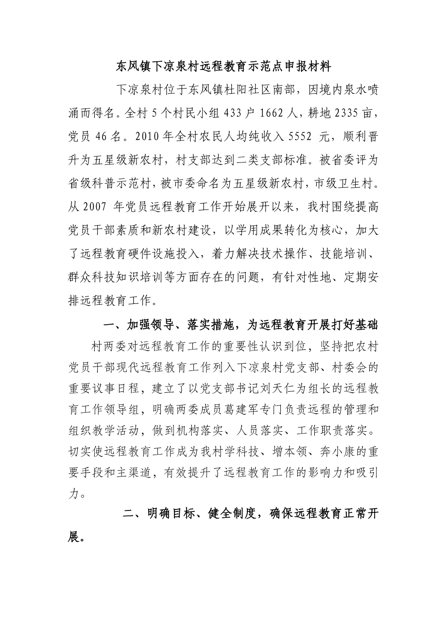 东风镇下凉泉村远程教育示范点材料.doc_第1页