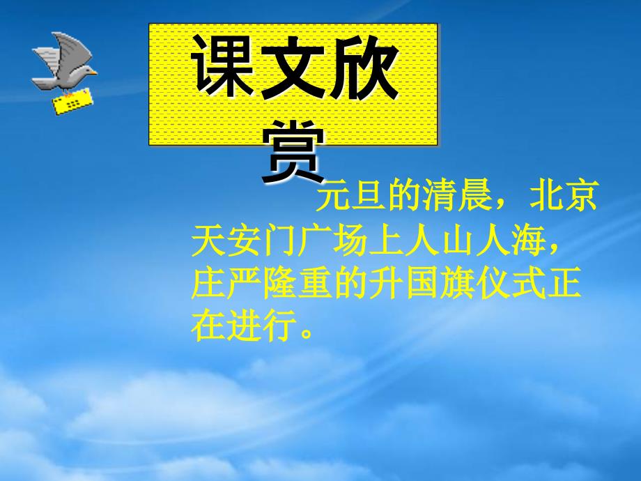 二年级语文上册 国旗和太阳一同升起课件 语文S_第2页