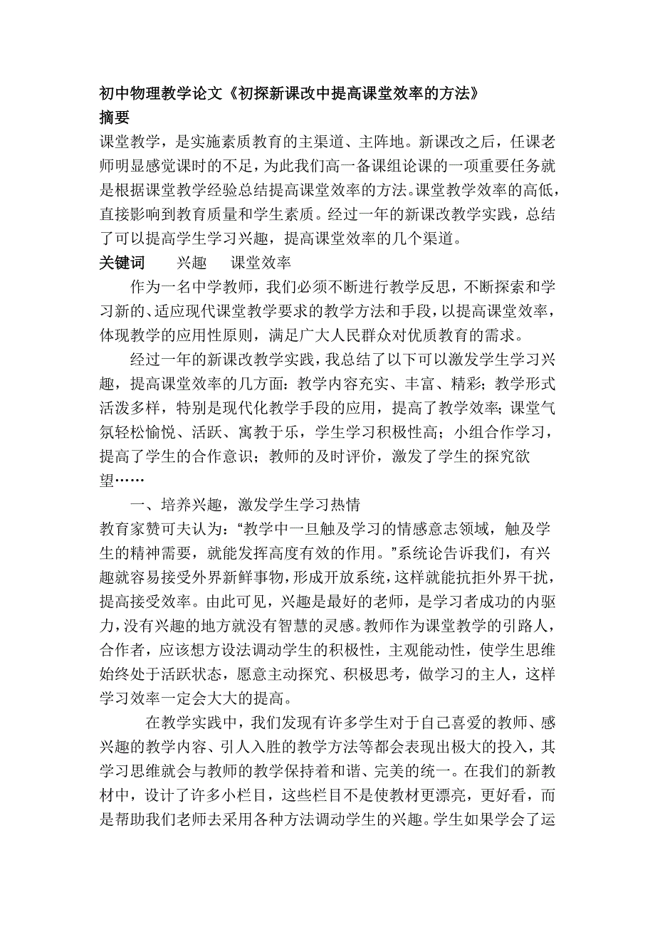 初中物理教学论文《初探新课改中提高课堂效率的方法》_第1页