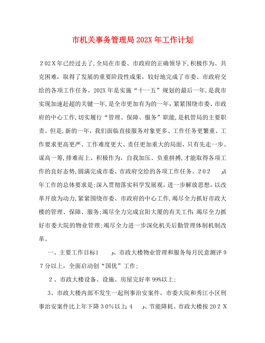 市机关事务管理局工作计划_第1页