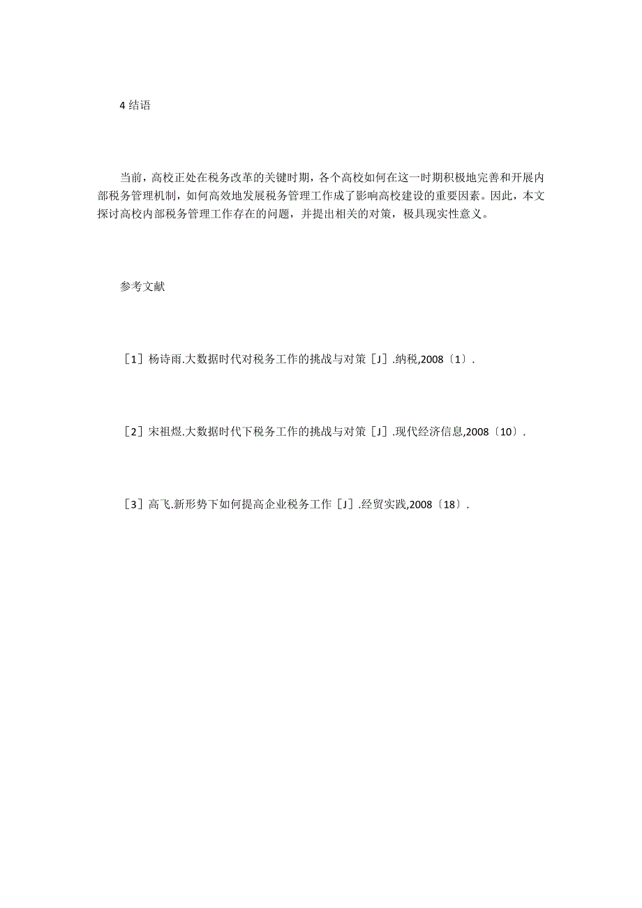 高校内部税务管理的问题分析.doc_第4页