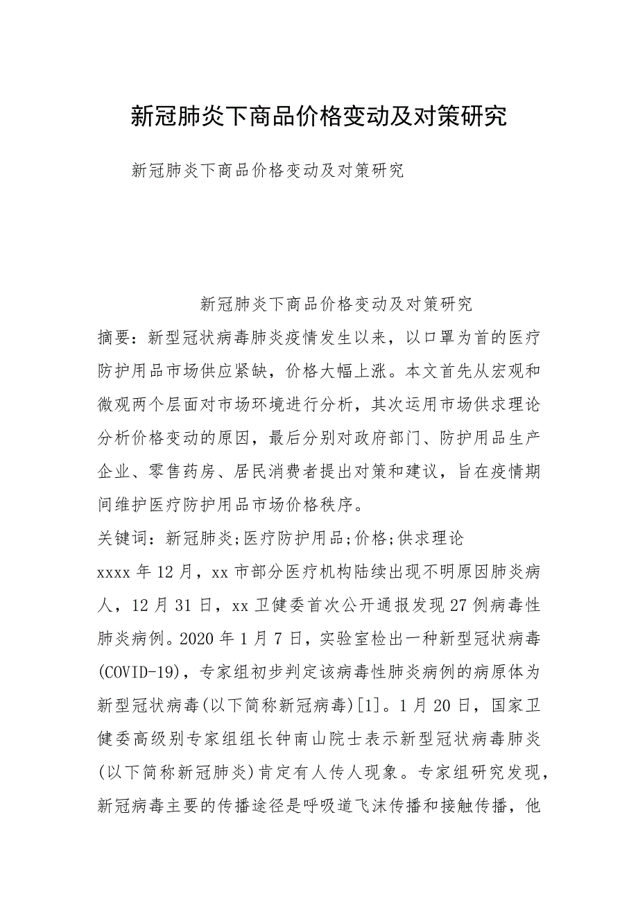 2021新冠肺炎下商品价格变动及对策研究.docx_第1页