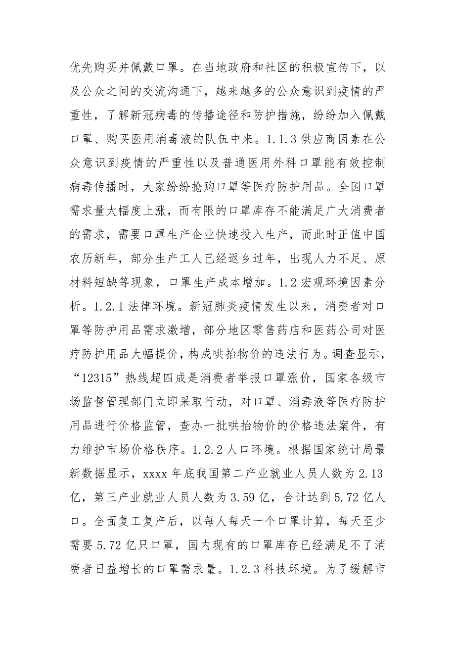 2021新冠肺炎下商品价格变动及对策研究.docx_第3页