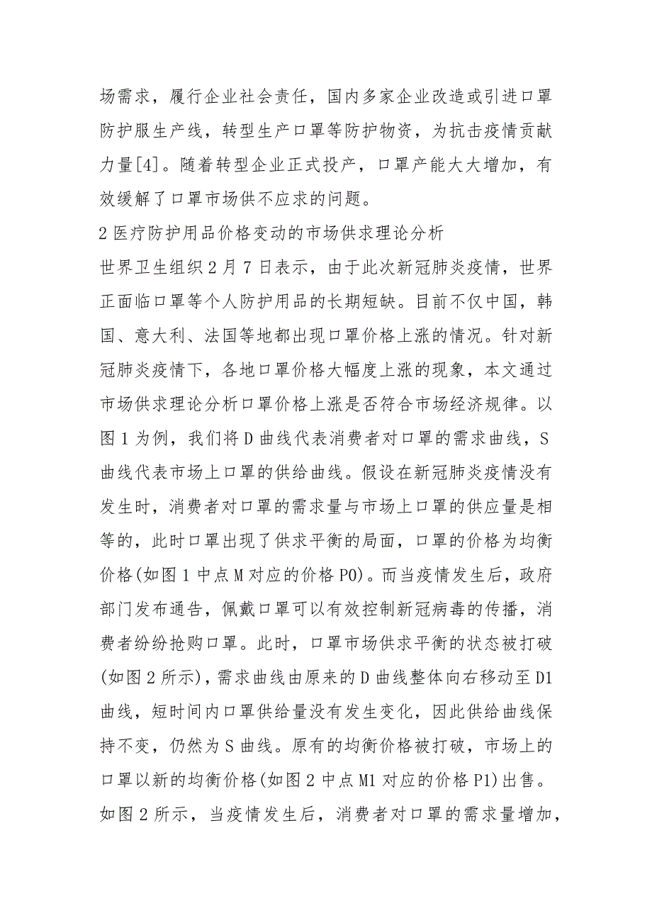 2021新冠肺炎下商品价格变动及对策研究.docx_第4页