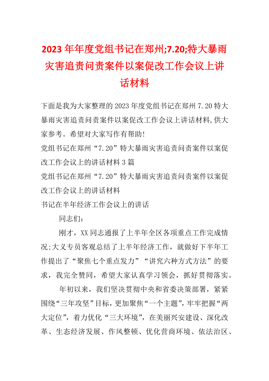 2023年年度党组书记在郑州;7.20;特大暴雨灾害追责问责案件以案促改工作会议上讲话材料_第1页