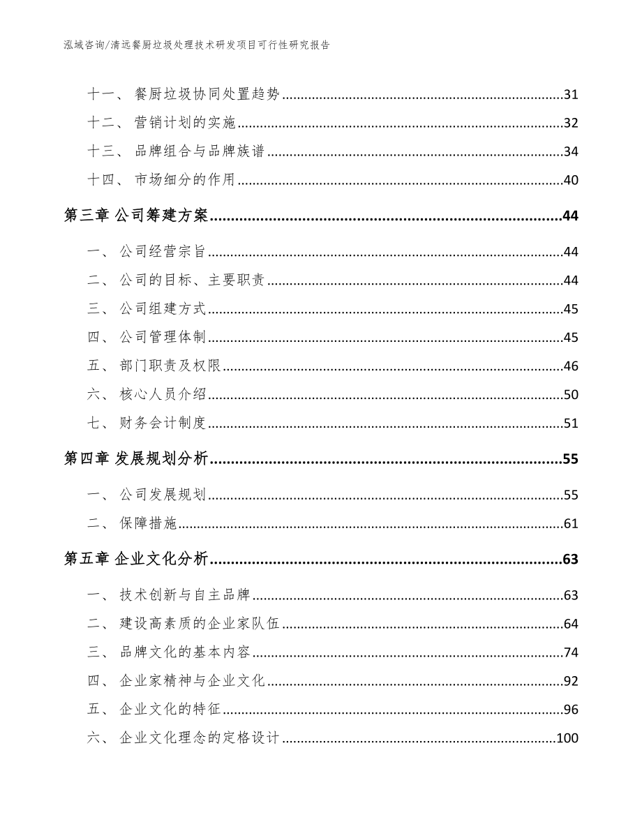 清远餐厨垃圾处理技术研发项目可行性研究报告_第3页