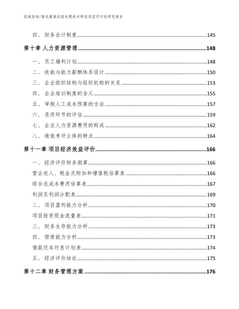 清远餐厨垃圾处理技术研发项目可行性研究报告_第5页