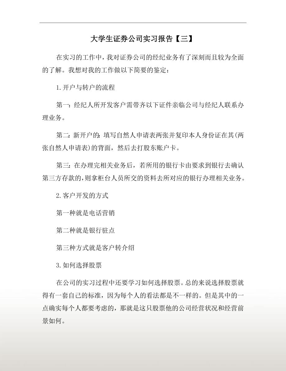 大学生证券公司实习报告【三】_第2页