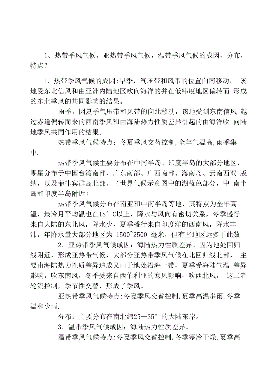 热带季风气候的成因及特征_第1页