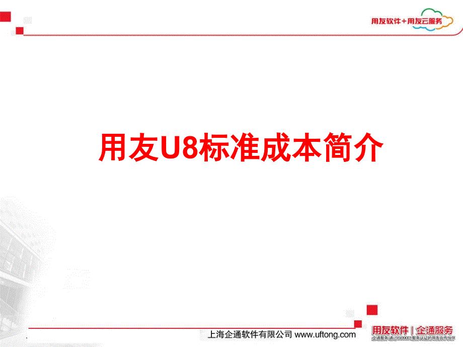用友U8标准成本简介_第1页