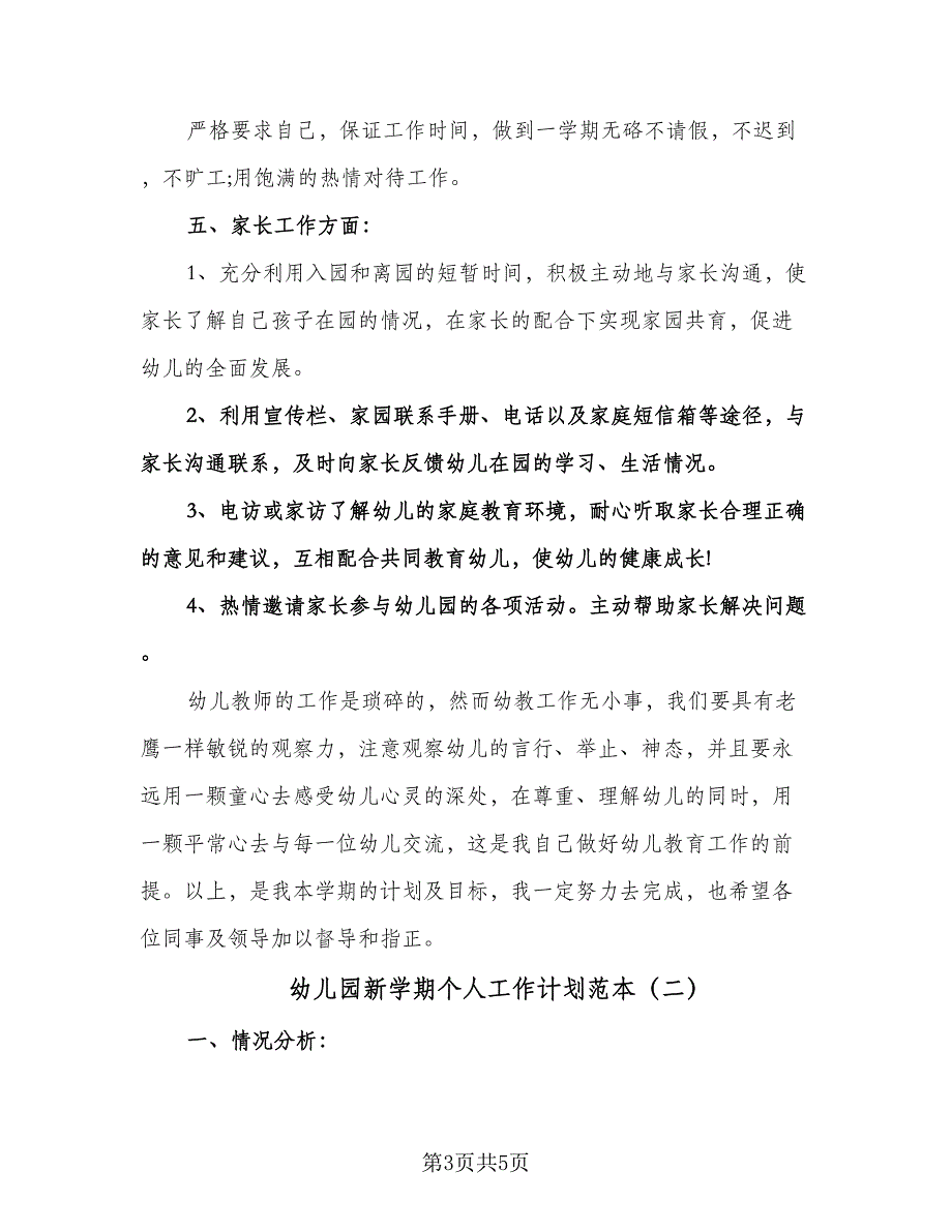 幼儿园新学期个人工作计划范本（二篇）.doc_第3页