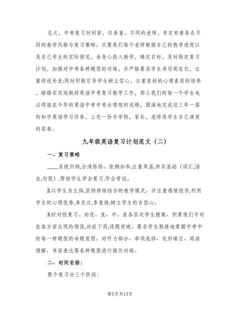 九年级英语复习计划范文（三篇）.doc_第5页