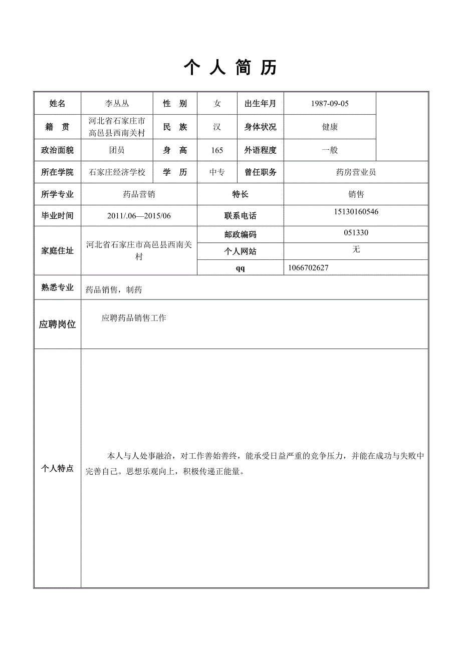 个人简历表格样本.doc_第3页