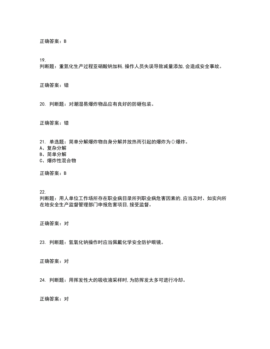 重氮化工艺作业安全生产资格证书考核（全考点）试题附答案参考84_第4页