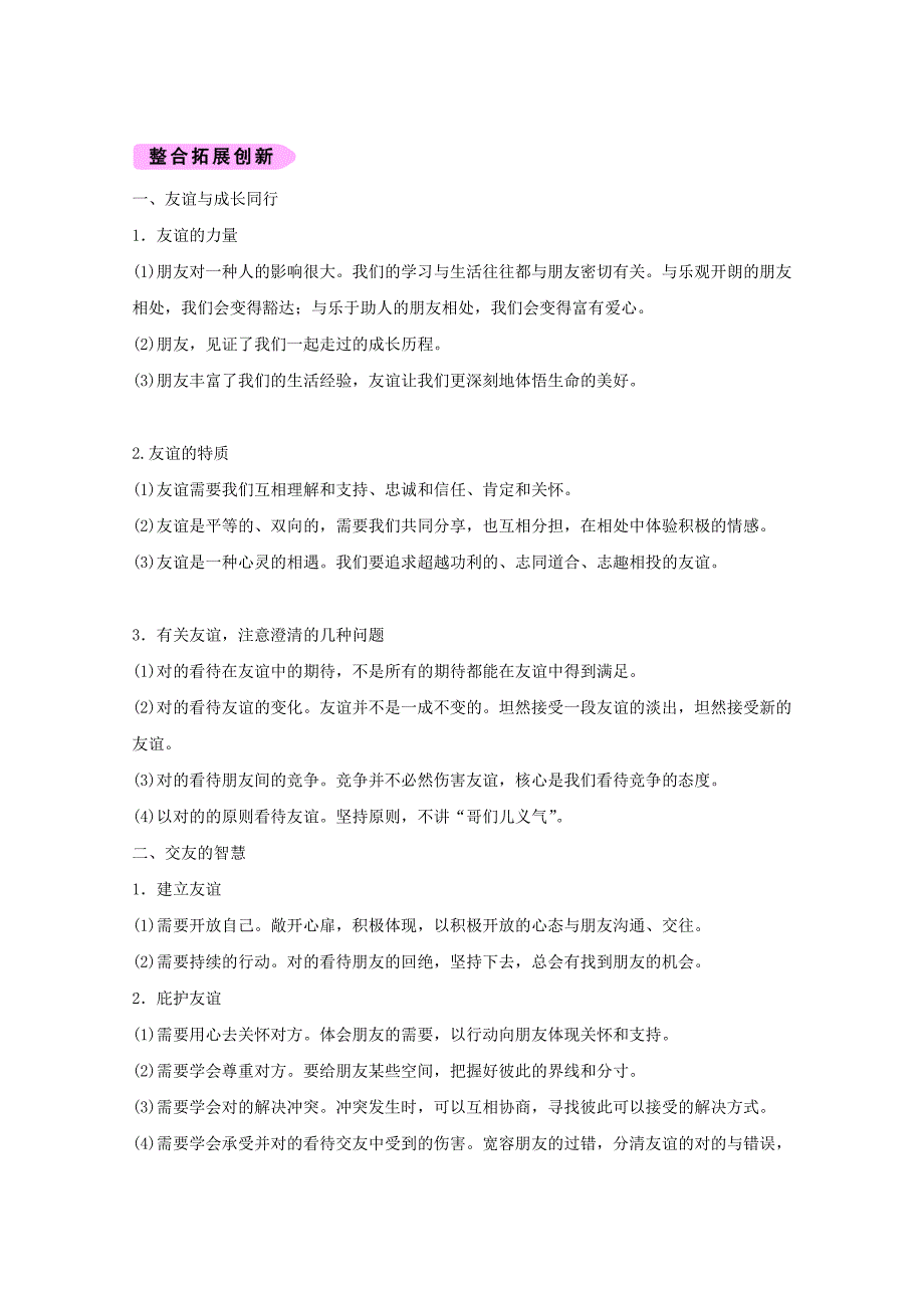 （季版）七年级政治上册第2单元友谊的天空练习新人教版（道德与法治）_第2页