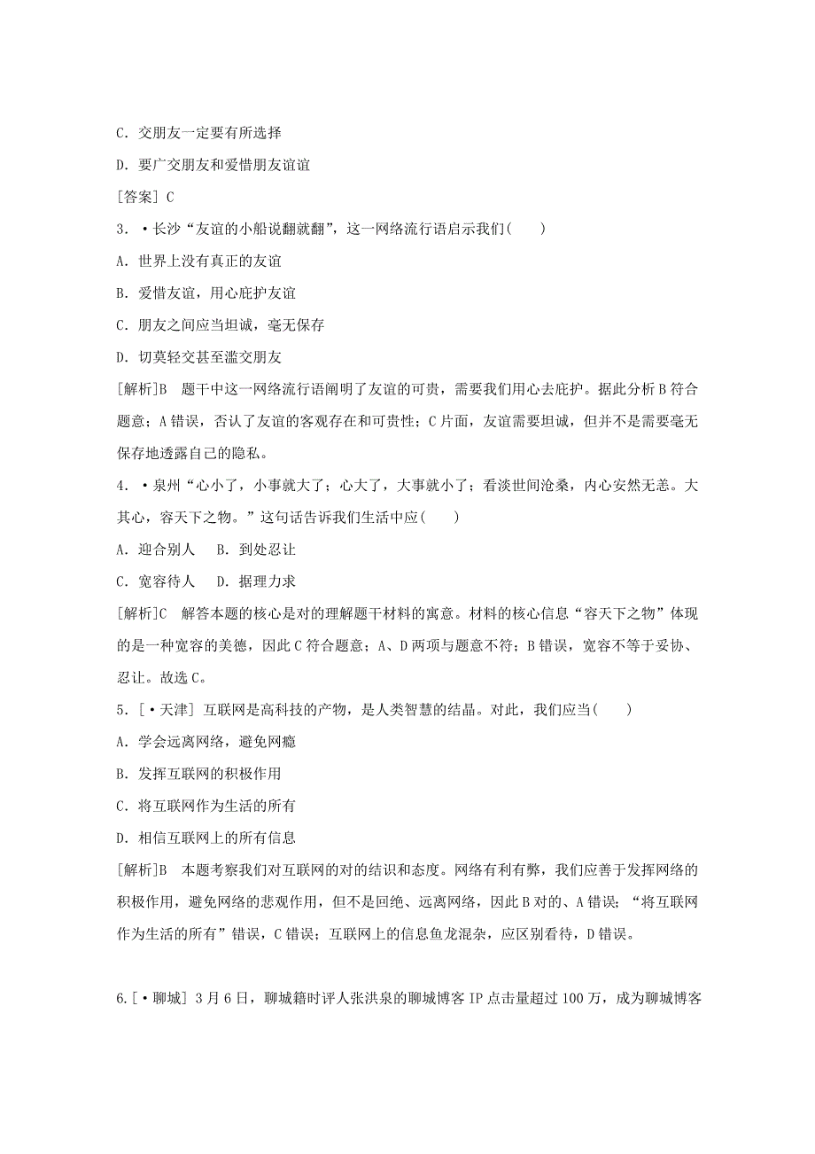 （季版）七年级政治上册第2单元友谊的天空练习新人教版（道德与法治）_第4页