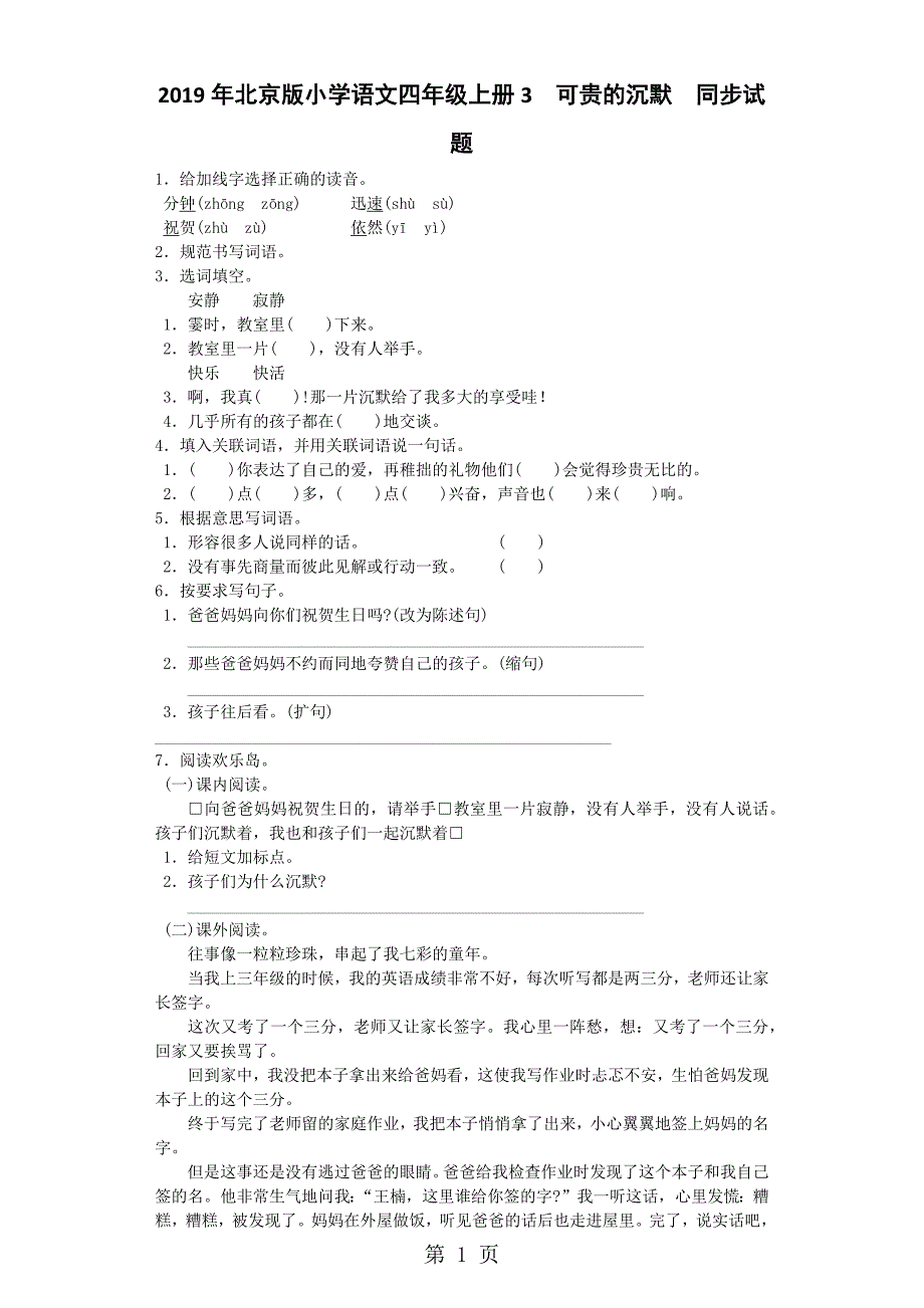 2023年四年级上语文同步试题可贵的沉默北京课改版.docx_第1页