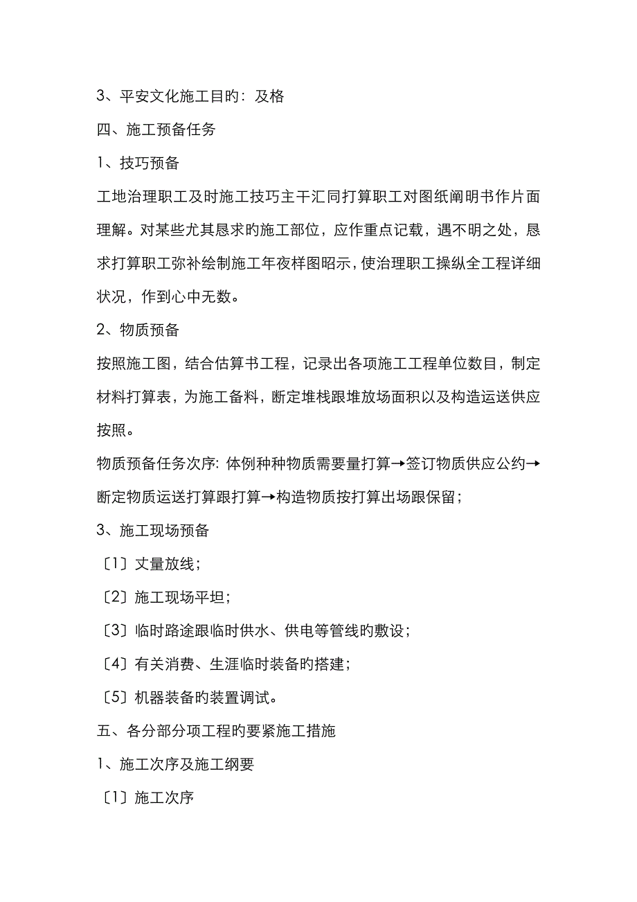 土地开发整理项目施工组织设计_第4页