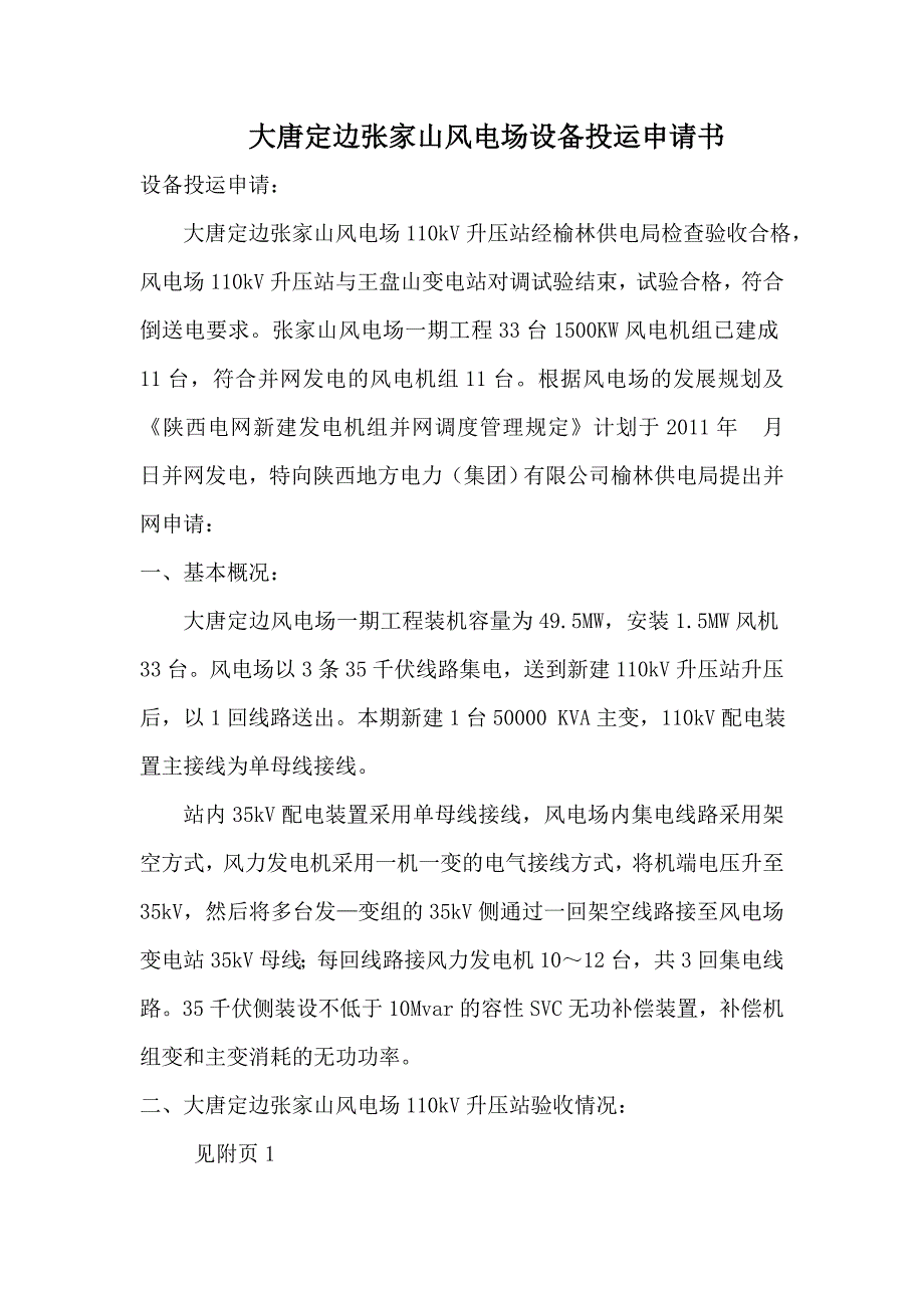 大唐定边张家山风电场设备投运申请书_第1页