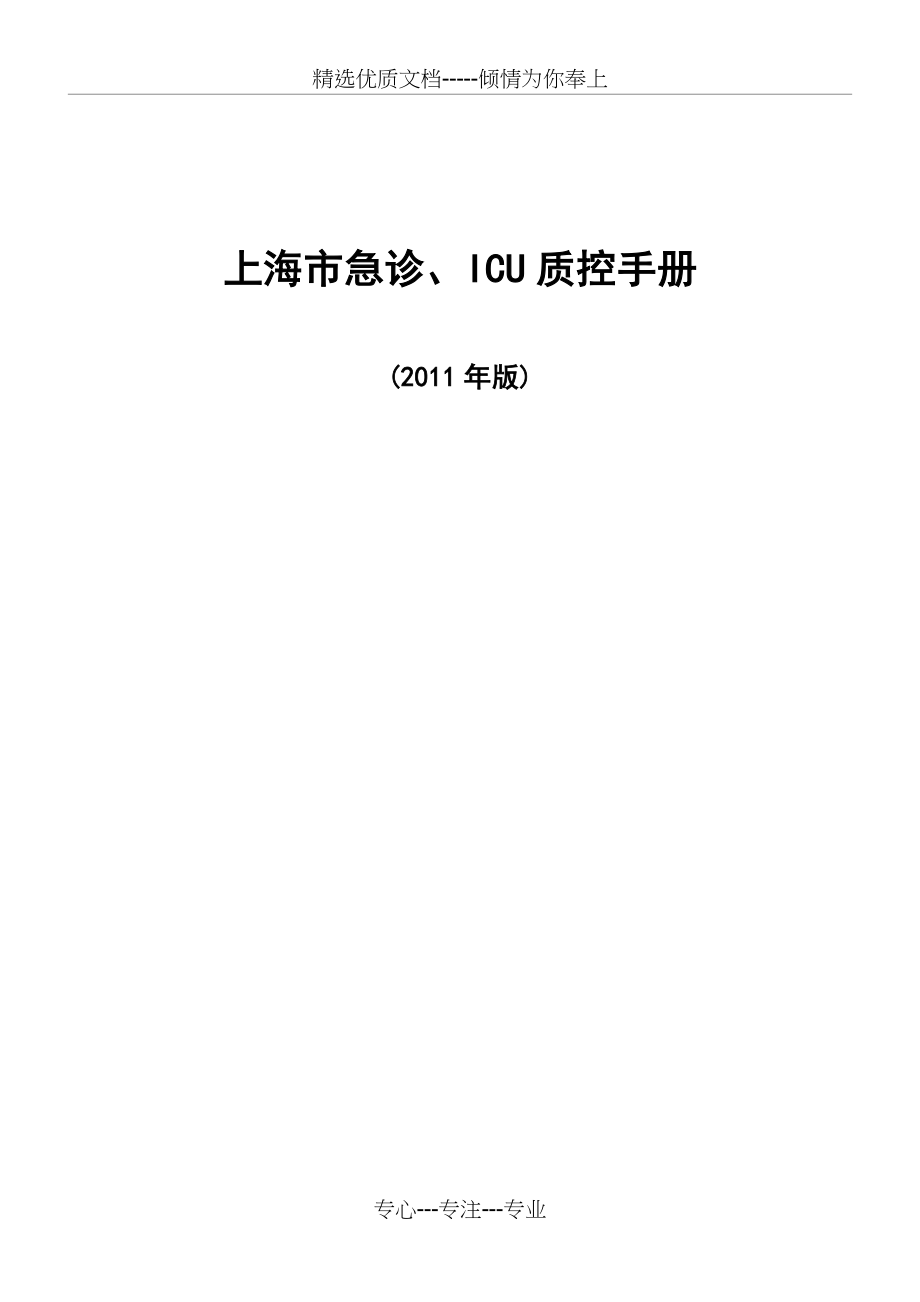 上海市急诊ICU质控手册(2011年版)_第1页