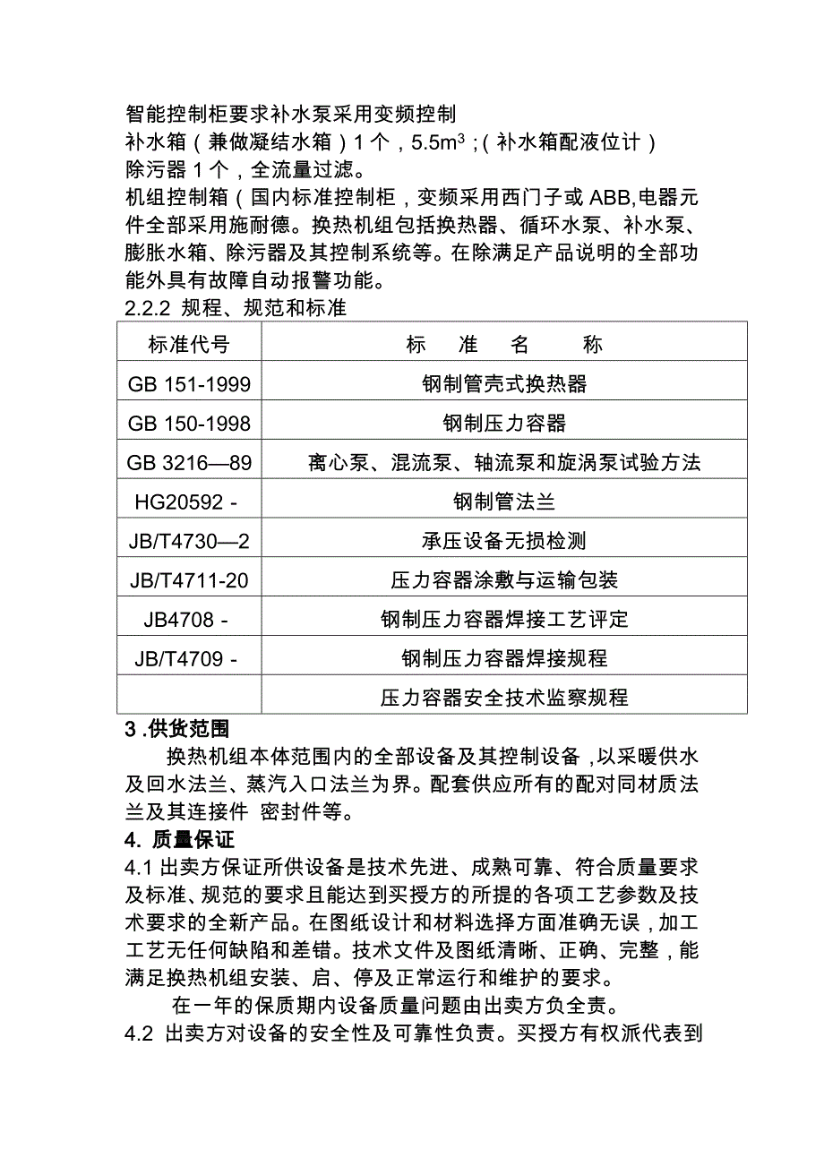 换热装置技术协议_第4页