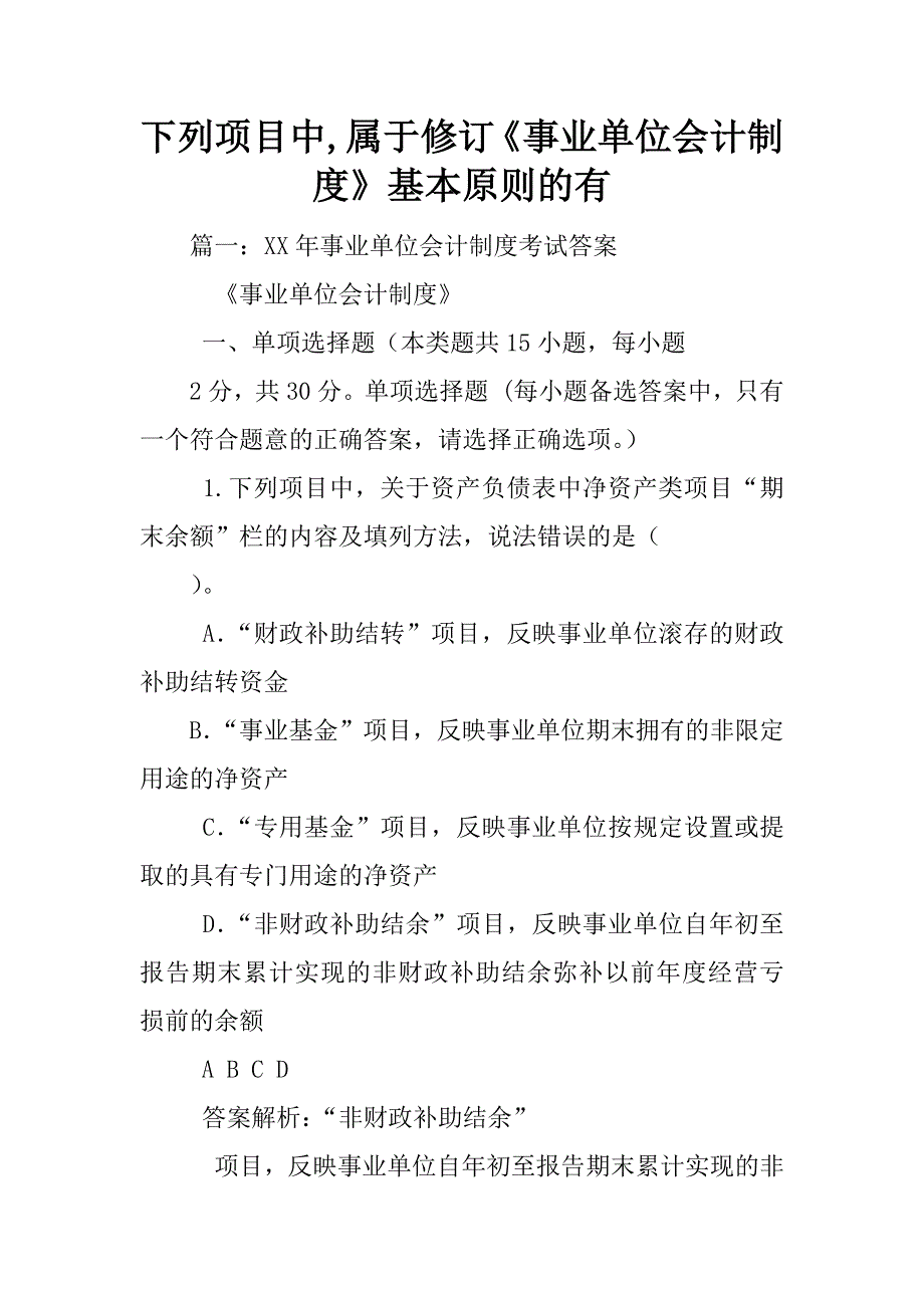 下列项目中,属于修订《事业单位会计制度》基本原则的有_第1页