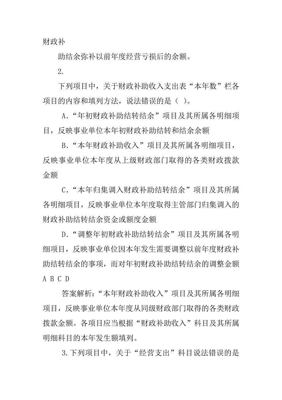 下列项目中,属于修订《事业单位会计制度》基本原则的有_第2页