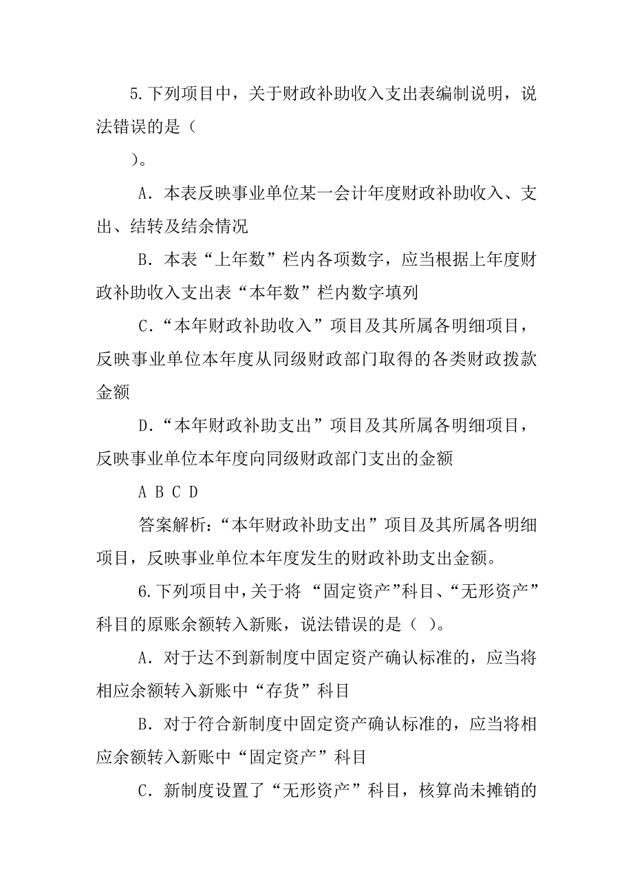 下列项目中,属于修订《事业单位会计制度》基本原则的有_第4页