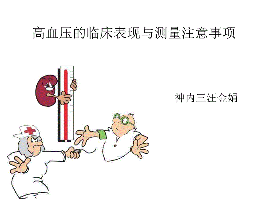 高血压的护理及测量注意事项_第1页