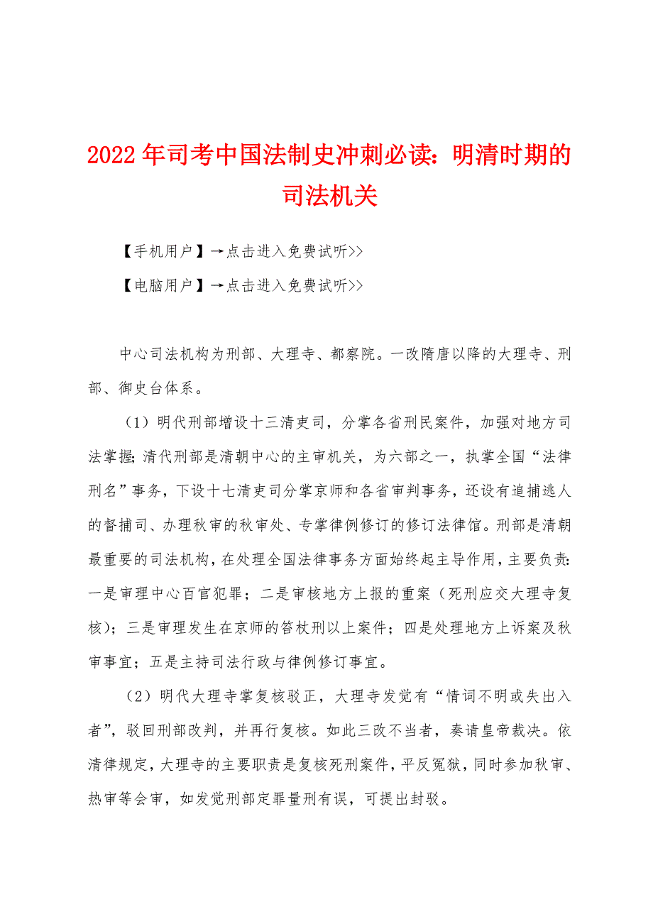 2022年司考中国法制史冲刺必读明清时期的司法机关.docx_第1页