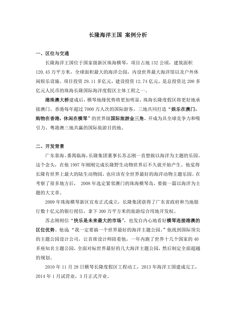 案例-长隆海洋王国.docx_第1页