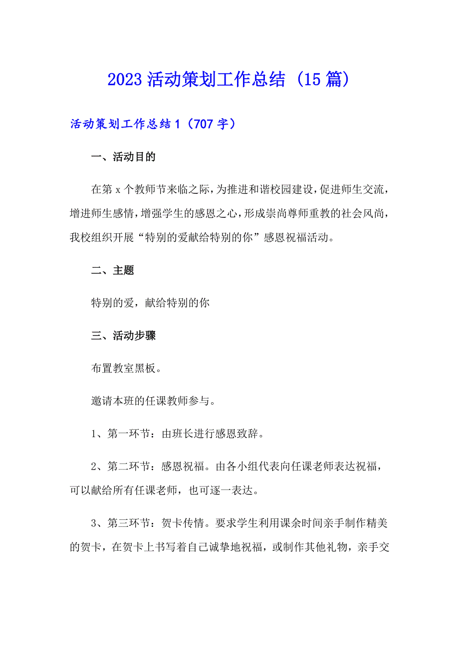 2023活动策划工作总结 (15篇)_第1页