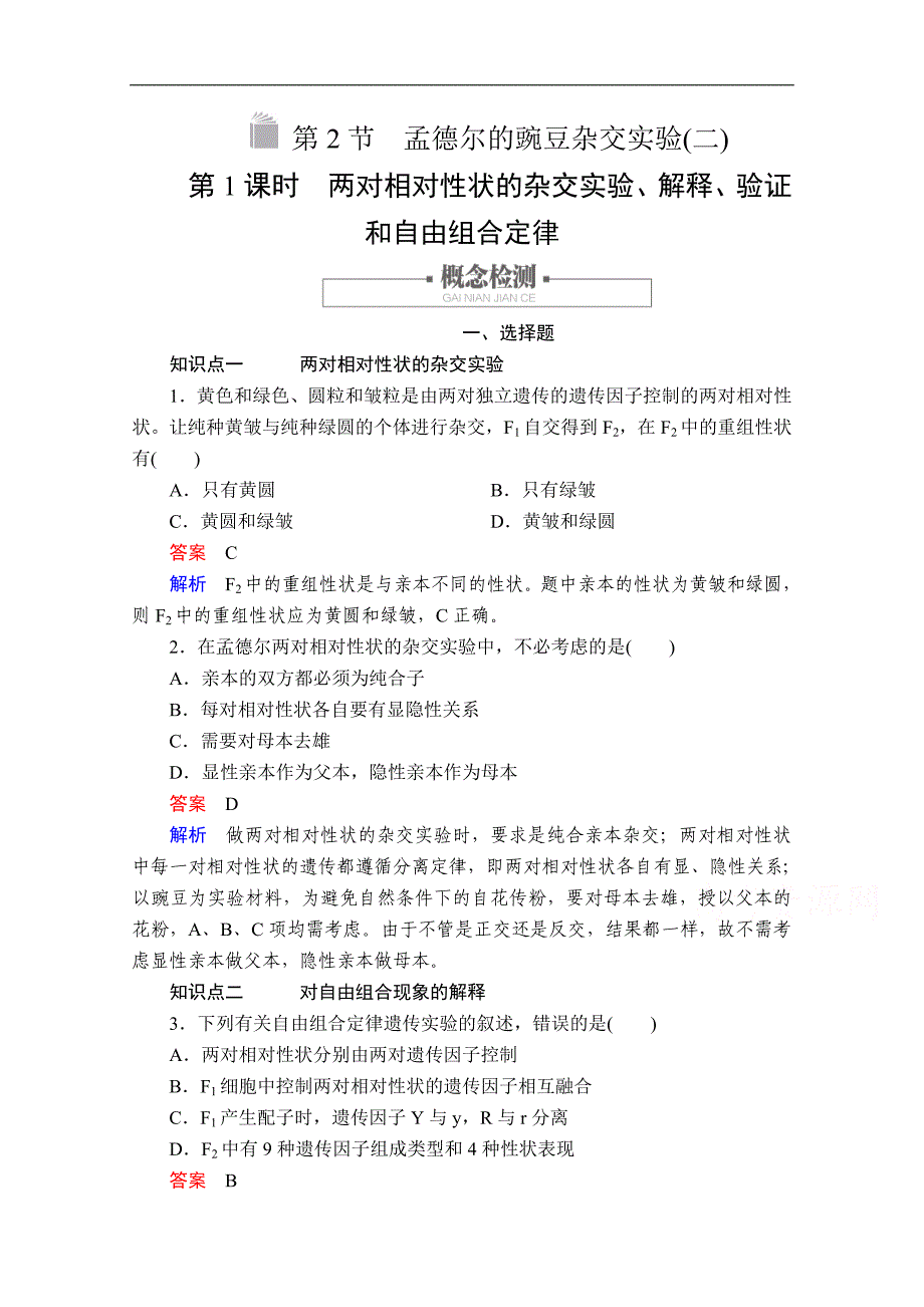 新教材生物人教版必修二检测：第1章 第2节 第1课时 两对相对性状的杂交实验、解释、验证和自由组合定律 Word版含解析_第1页