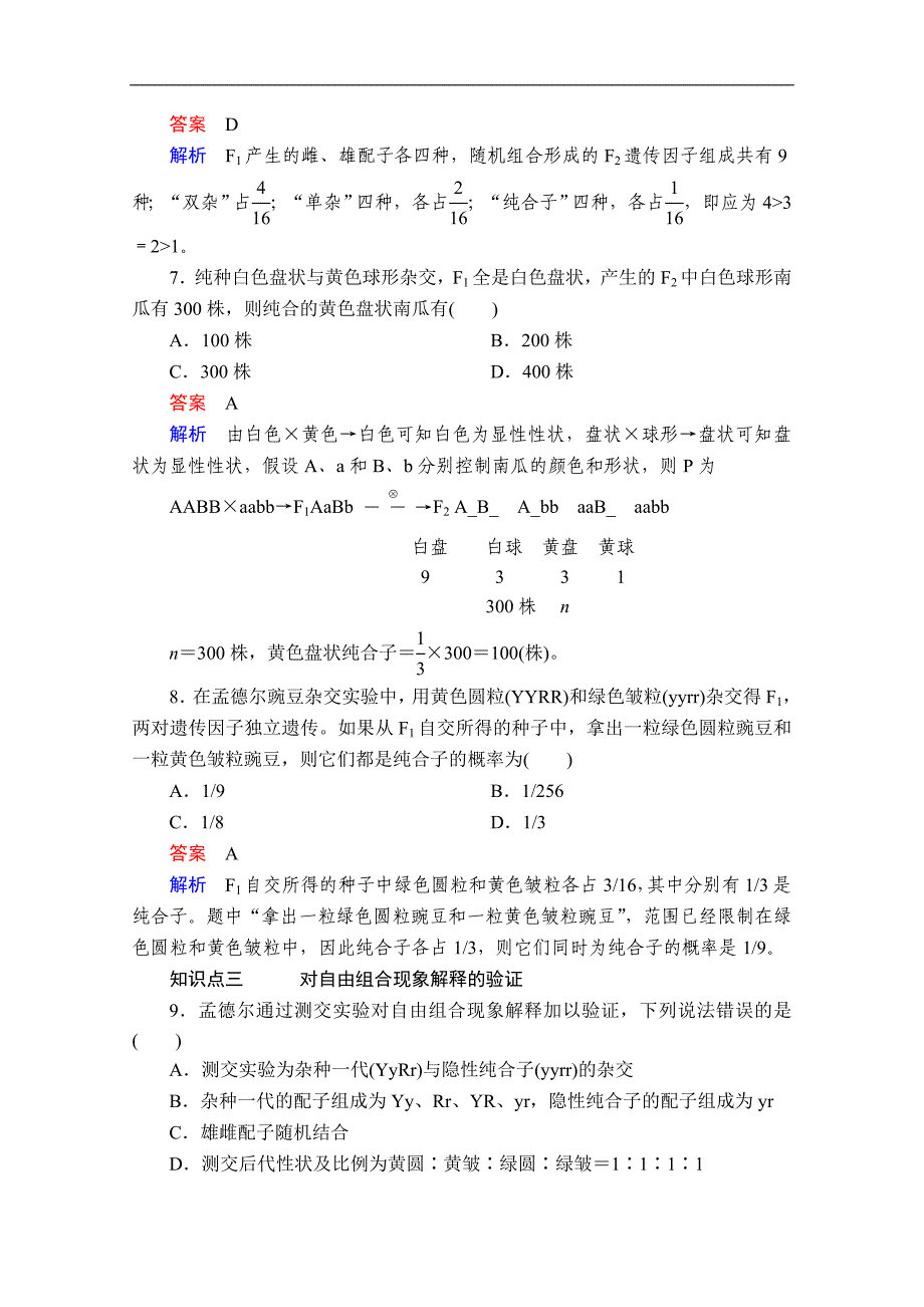 新教材生物人教版必修二检测：第1章 第2节 第1课时 两对相对性状的杂交实验、解释、验证和自由组合定律 Word版含解析_第3页