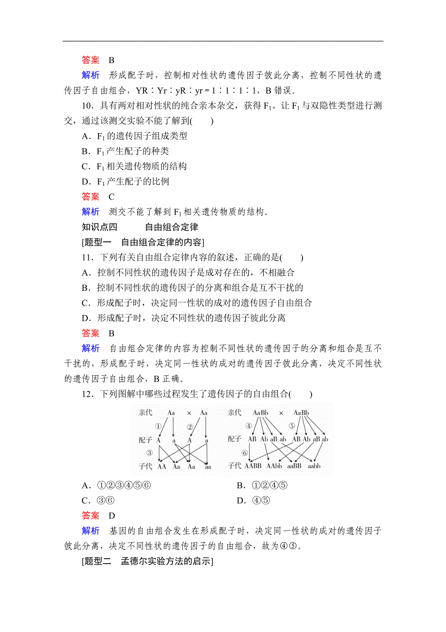 新教材生物人教版必修二检测：第1章 第2节 第1课时 两对相对性状的杂交实验、解释、验证和自由组合定律 Word版含解析_第4页