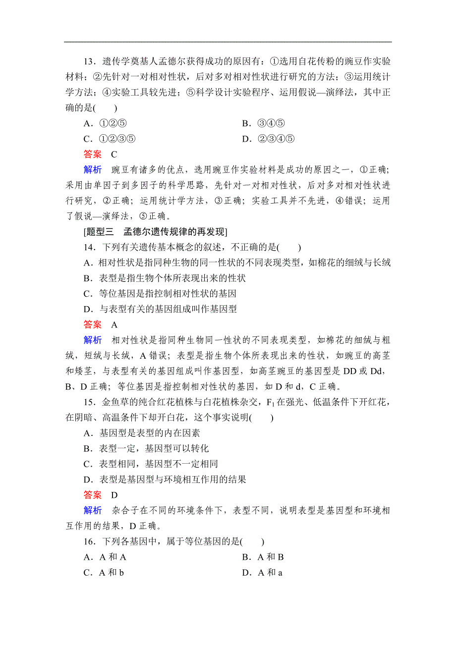 新教材生物人教版必修二检测：第1章 第2节 第1课时 两对相对性状的杂交实验、解释、验证和自由组合定律 Word版含解析_第5页