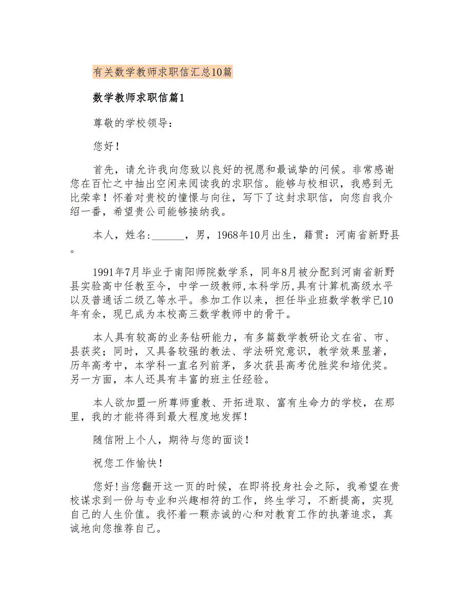 有关数学教师求职信汇总10篇_第1页