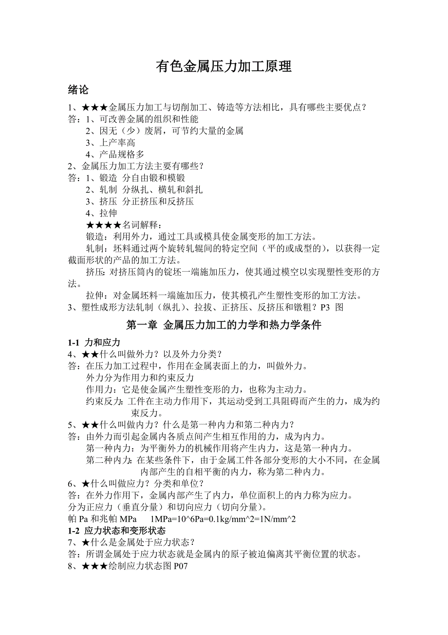 有色金属压力加工原理考试复习资料题.doc_第1页