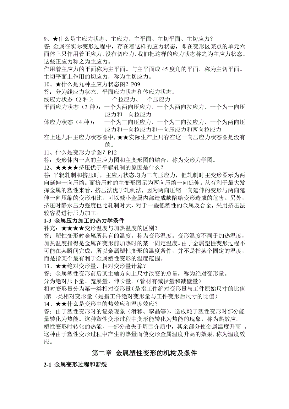 有色金属压力加工原理考试复习资料题.doc_第2页